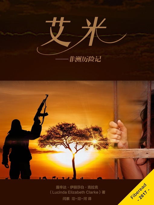 Title details for 艾米 第一部 by Lucinda Elizabeth Clarke - Available